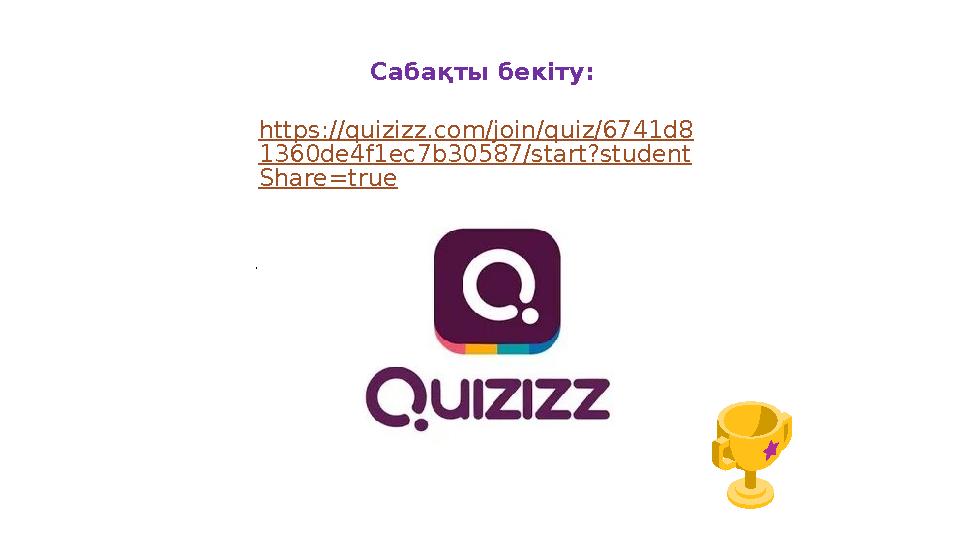 Сабақты бекіту: https://quizizz.com/join/quiz/6741d8 1360de4f1ec7b30587/start?student Share=true .