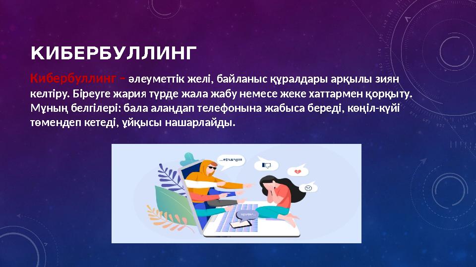 КИБЕРБУЛЛИНГ Кибербуллинг – әлеуметтік желі, байланыс құралдары арқылы зиян келтіру. Біреуге жария түрде жала жабу немесе жеке