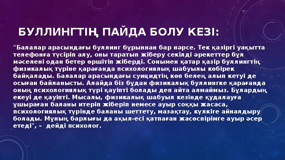 БУЛЛИНГТІҢ ПАЙДА БОЛУ КЕЗІ: "Балалар арасындағы буллинг бұрыннан бар нәрсе. Тек қазіргі уақытта телефонға түсіріп алу, оны тар