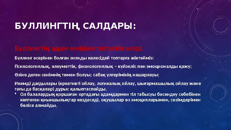 БУЛЛИНГТІҢ САЛДАРЫ: Буллингтің адам өміріне тигізетін әсері. Буллинг әсерінен болған зиянды келесідей топтарға жіктейміз: Пси