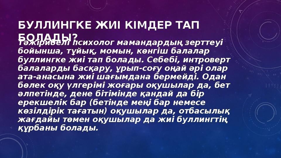 БУЛЛИНГКЕ ЖИІ КІМДЕР ТАП БОЛАДЫ? Тәжірибелі психолог мамандардың зерттеуі бойынша, тұйық, момын, көнгіш балалар буллингке жи