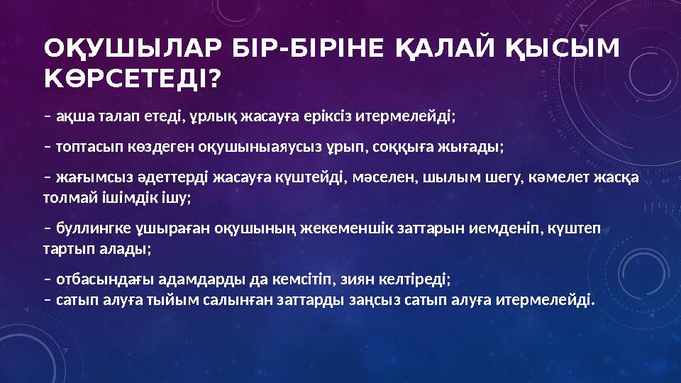 ОҚУШЫЛАР БІР-БІРІНЕ ҚАЛАЙ ҚЫСЫМ КӨРСЕТЕДІ? – ақша талап етеді, ұрлық жасауға еріксіз итермелейді; – топтасып көздеген оқушыныа