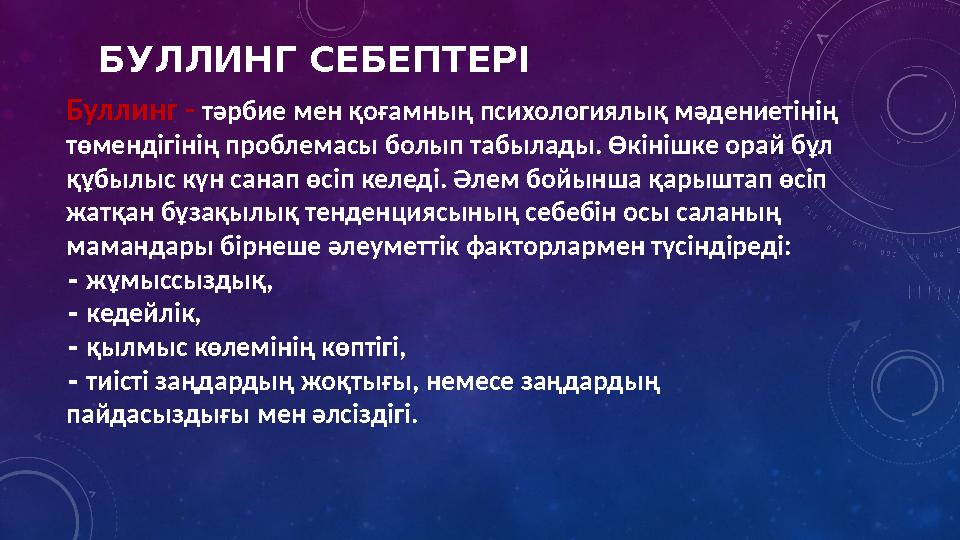 БУЛЛИНГ СЕБЕПТЕРІ Буллинг - тәрбие мен қоғамның психологиялық мәдениетінің төмендігінің проблемасы болып табылады. Өкінішке ор