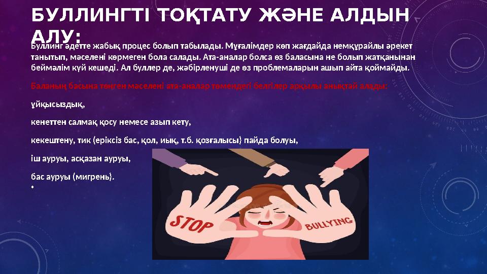 БУЛЛИНГТІ ТОҚТАТУ ЖӘНЕ АЛДЫН АЛУ: Буллинг әдетте жабық процес болып табылады. Мұғалімдер көп жағдайда немқұрайлы әрекет таныт