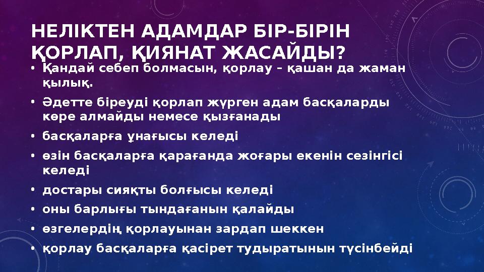 НЕЛІКТЕН АДАМДАР БІР-БІРІН ҚОРЛАП, ҚИЯНАТ ЖАСАЙДЫ? •Қандай себеп болмасын, қорлау – қашан да жаман қылық. •Әдетте біреуді қор