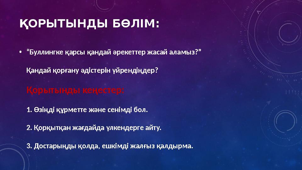 ҚОРЫТЫНДЫ БӨЛІМ: •“Буллингке қарсы қандай әрекеттер жасай аламыз?” Қандай қорғану әдістерін үйрендіңдер? Қорытынды кеңестер: