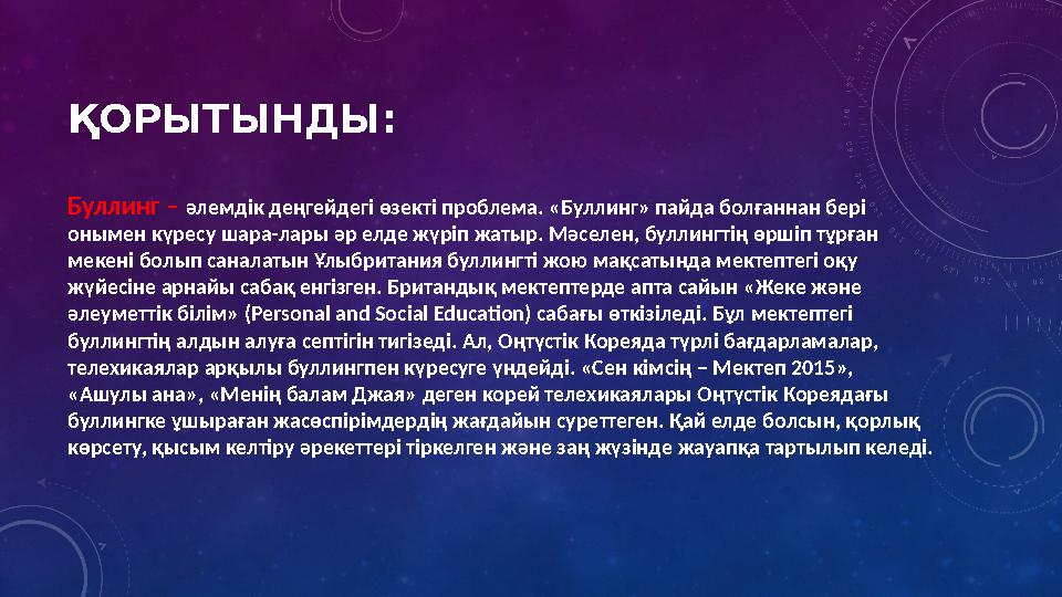 ҚОРЫТЫНДЫ: Буллинг – әлемдік деңгейдегі өзекті проблема. «Буллинг» пайда болғаннан бері онымен күресу шара-лары әр елде жүріп