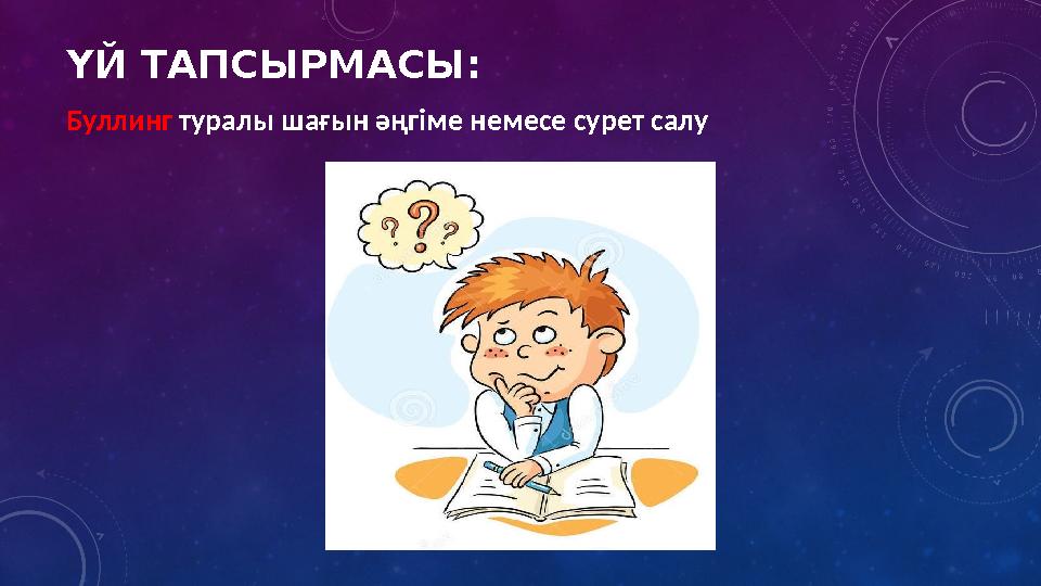ҮЙ ТАПСЫРМАСЫ: Буллинг туралы шағын әңгіме немесе сурет салу