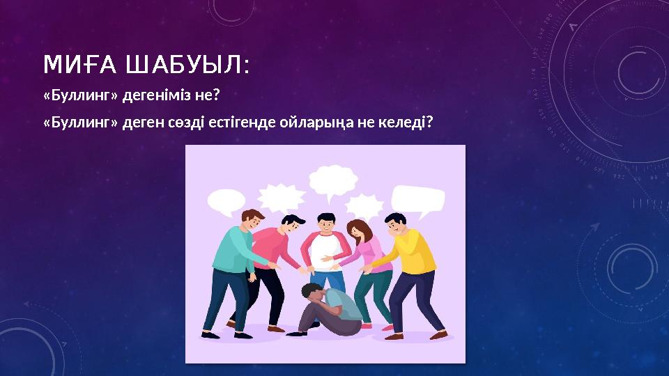 МИҒА ШАБУЫЛ: «Буллинг» дегеніміз не? «Буллинг» деген сөзді естігенде ойларыңа не келеді?