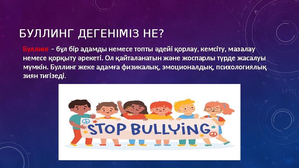 БУЛЛИНГ ДЕГЕНІМІЗ НЕ? Буллинг – бұл бір адамды немесе топты әдейі қорлау, кемсіту, мазалау немесе қорқыту әрекеті. Ол қайталан