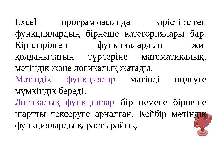 Excel программасында кірістірілген функциялардың бірнеше категориялары бар. Кірістірілген функциялардың жиі қолданылатын түрл