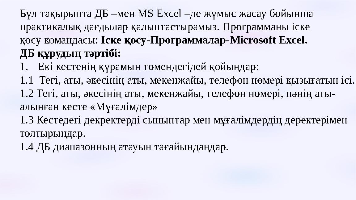 Бұл тақырыпта ДБ –мен MS Excel –де жұмыс жасау бойынша практикалық дағдылар қалыптастырамыз. Программаны іске қосу командасы: