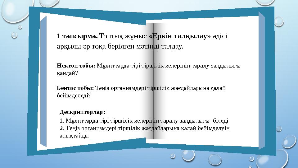 1 тапсырма. Топтық жұмыс «Еркін талқылау» әдісі арқылы әр тоқа берілген мәтінді талдау. Нектон тобы: Мұхиттарда тірі тіршілік