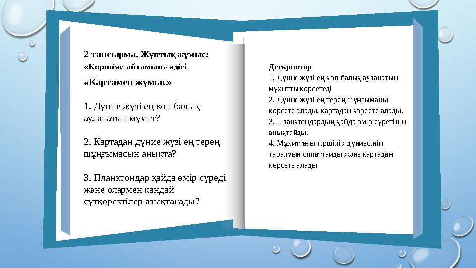 Дескриптор 1. Дүние жүзі ең көп балық ауланатын мұхитты көрсетеді 2. Дүние жүзі ең терең шұңғыманы көрсете алады, картадан