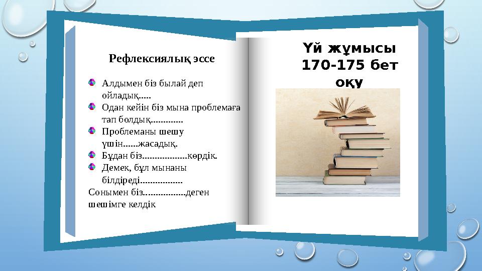 Үй жұмысы 170-175 бет оқу Рефлексиялық эссе Алдымен біз былай деп ойладық..... Одан кейін біз мына проблемаға тап болдық....