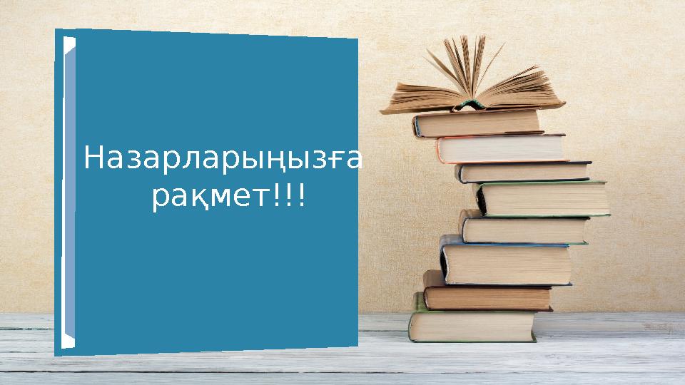 Назарларыңызға рақмет!!!