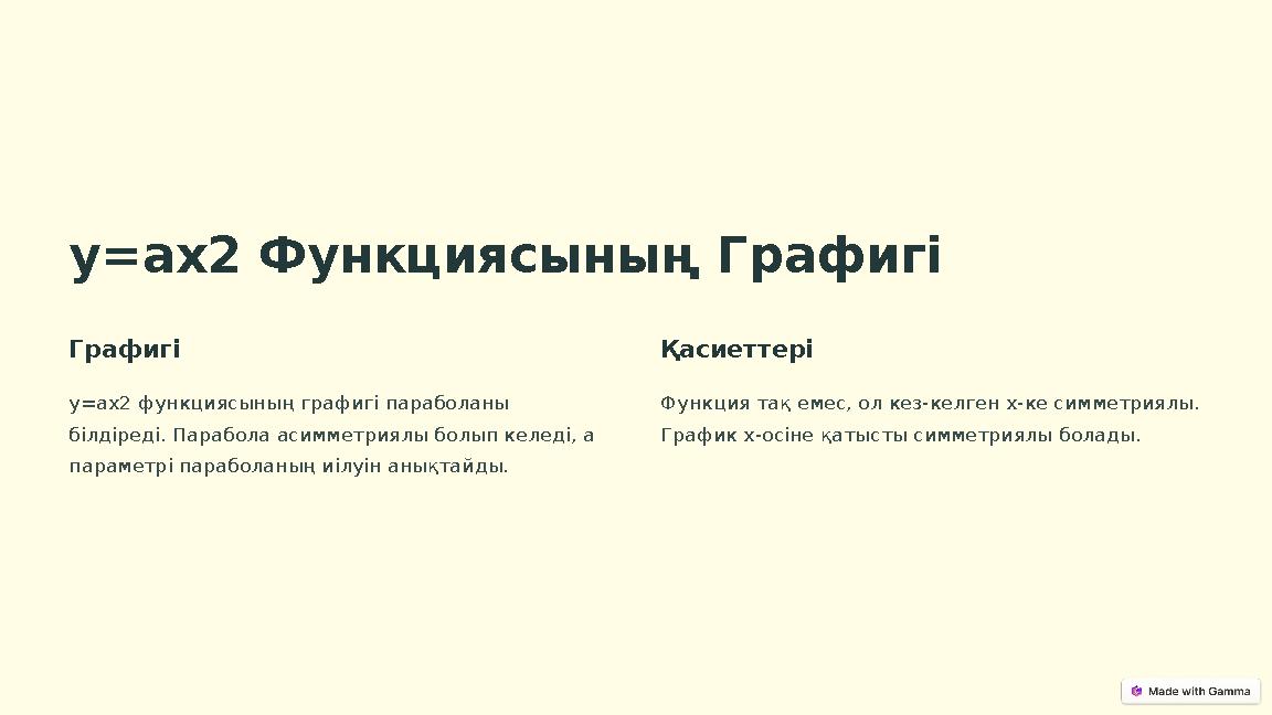 у=ах2 Функциясының Графигі Графигі у=ах2 функциясының графигі параболаны білдіреді. Парабола асимметриялы болып келеді, а пара