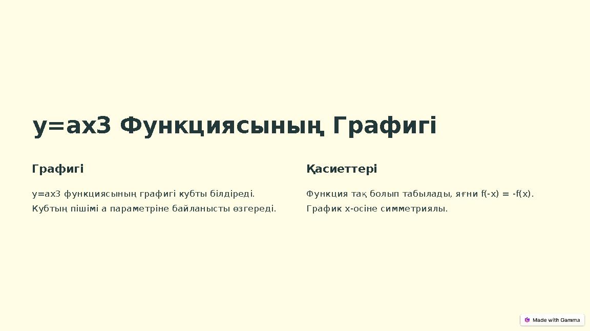 у=ах3 Функциясының Графигі Графигі у=ах3 функциясының графигі кубты білдіреді. Кубтың пішімі а параметріне байланысты өзгереді.