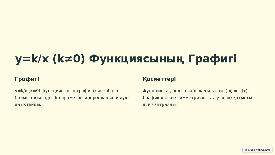 у=k/x (k≠0) Функциясының Графигі Графигі у=k/x (k≠0) функциясының графигі гипербола болып табылады. k параметрі гиперболаның иі