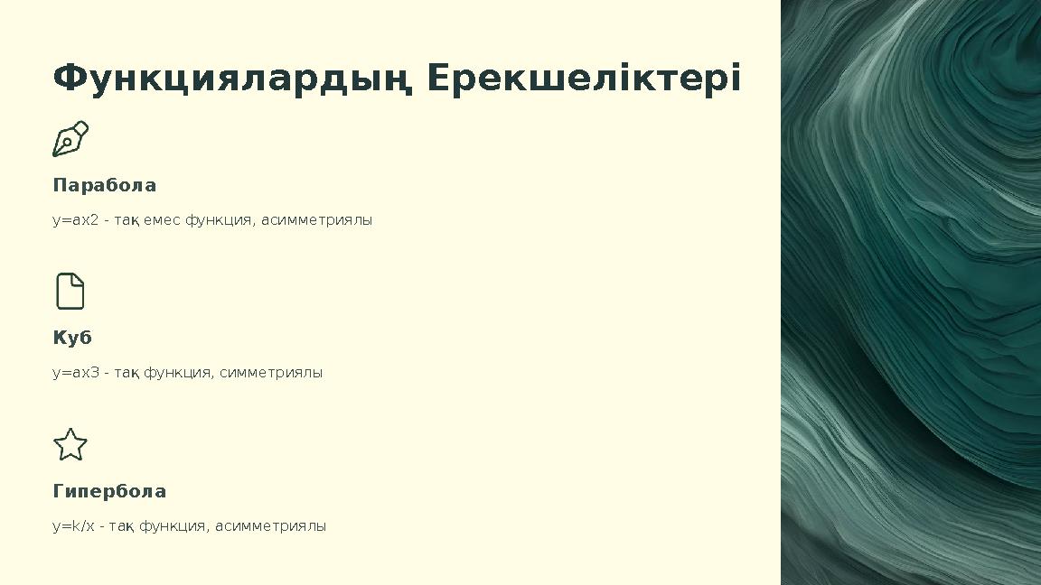 Функциялардың Ерекшеліктері Парабола у=ах2 - тақ емес функция, асимметриялы Куб у=ах3 - тақ функция, симметриялы Гипербола у=k/x