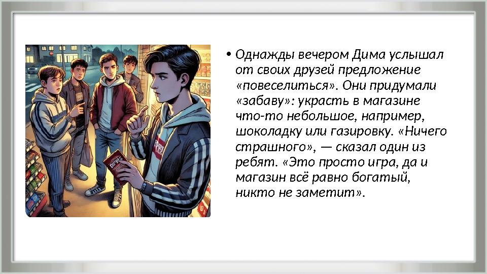 •Однажды вечером Дима услышал от своих друзей предложение «повеселиться». Они придумали «забаву»: украсть в магазине что-то