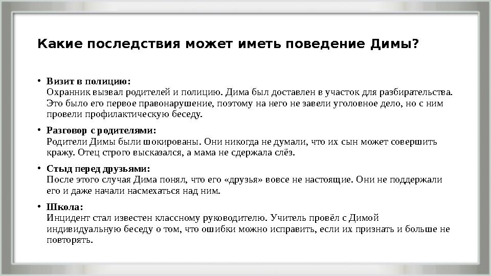Какие последствия может иметь поведение Димы? •Визит в полицию: Охранник вызвал родителей и полицию. Дима был доставлен в участо
