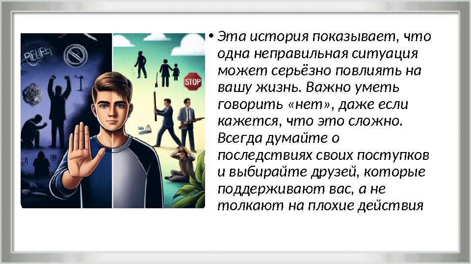 •Эта история показывает, что одна неправильная ситуация может серьёзно повлиять на вашу жизнь. Важно уметь говорить «нет», д