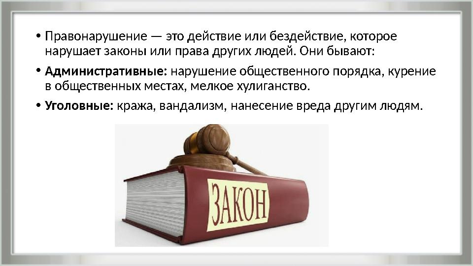 •Правонарушение — это действие или бездействие, которое нарушает законы или права других людей. Они бывают: •Административные: