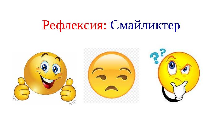 Рефлексия: Смайликтер