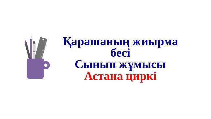 Қарашаның жиырма бесі Сынып жұмысы Астана циркі