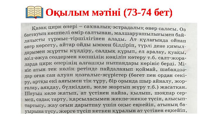 Оқылым мәтіні (73-74 бет)