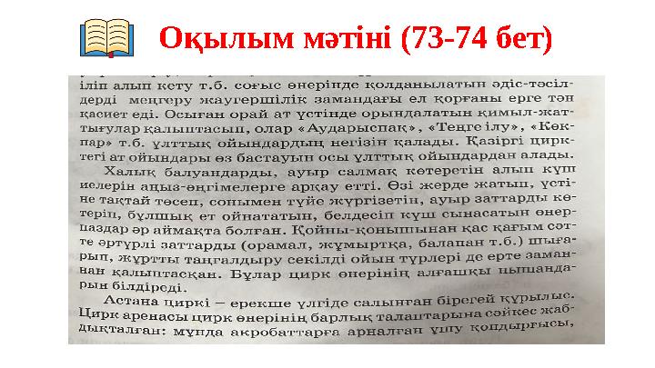 Оқылым мәтіні (73-74 бет)