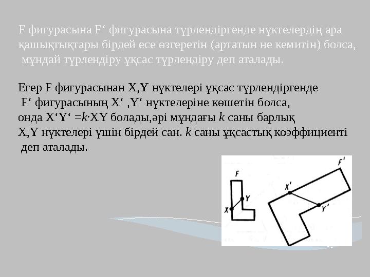 F фигурасына F‘ фигурасына түрлендіргенде нүктелердің ара қашықтықтары бірдей есе өзгеретін (артатын не кемитін) болса, мұнд