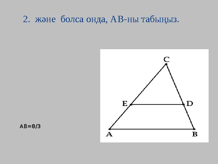 2. және болса онда, АВ-ны табыңыз. АВ=8/3