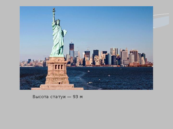 Высота статуи — 93 м