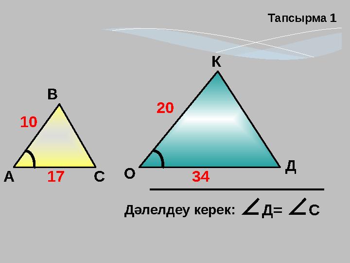 А В С Д О Дәлелдеу керек: Д=С Тапсырма 1 10 20 17 34 К