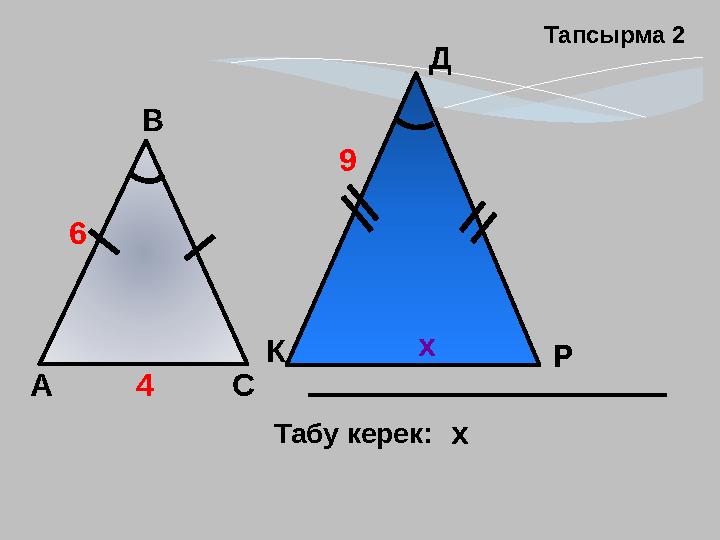 Р А В С Д К Табу керек: х Тапсырма 2 6 9 4 х