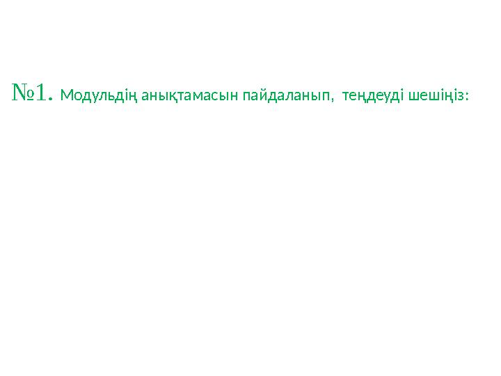 №1. Модульдің анықтамасын пайдаланып, теңдеуді шешіңіз: