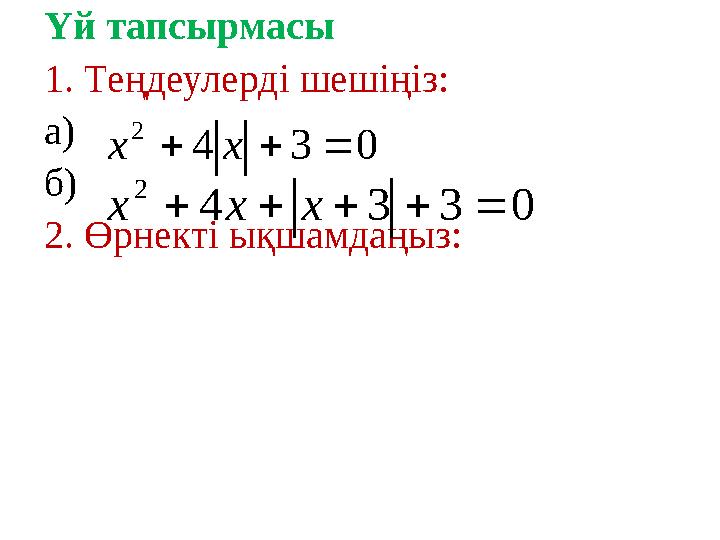 Үй тапсырмасы 1. Теңдеулерді шешіңіз: а) б) 2. Өрнекті ықшамдаңыз: 034 2 xx 0334 2  xxx