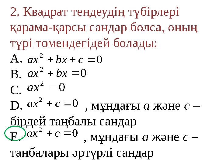 2. Квадрат теңдеудің түбірлері қарама-қарсы сандар болса, оның түрі төмендегідей болады: A. B. C. D. , мұнда