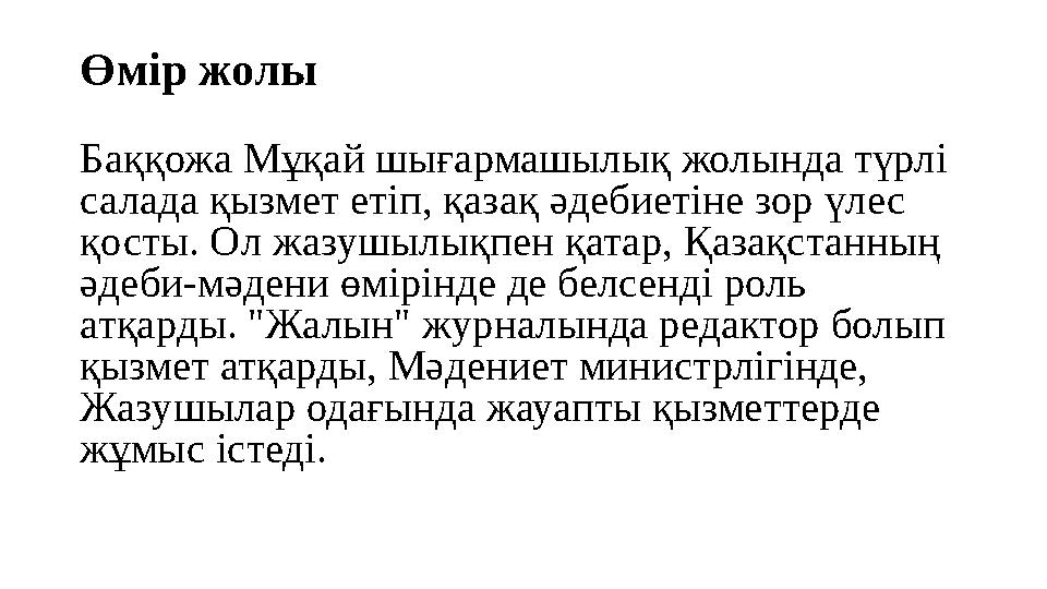 Өмір жолы Баққожа Мұқай шығармашылық жолында түрлі салада қызмет етіп, қазақ әдебиетіне зор үлес қосты. Ол жазушылықпен қатар,