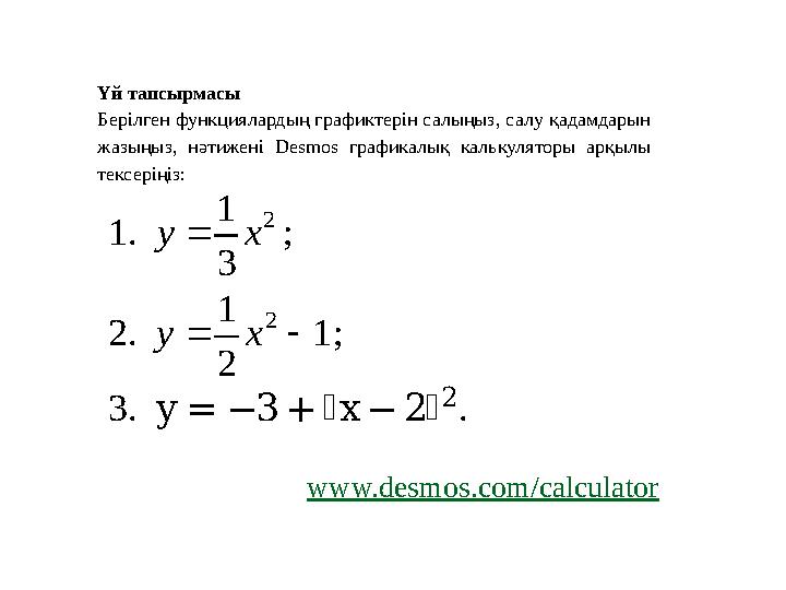 Үй тапсырмасы Берілген функциялардың графиктерін салыңыз, салу қадамдарын жазыңыз, нәтижені Desmos графикалық калькуляторы арқ