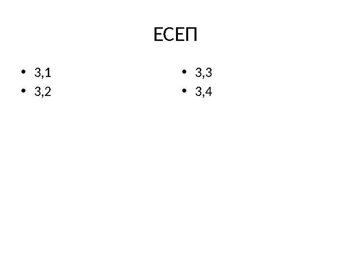 ЕСЕП •3,1 •3,2 •3,3 •3,4