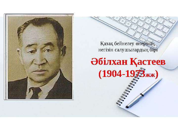 Әбілхан Қастеев (1904-1973жж) Қазақ бейнелеу өнерінің негізін салушылардың бірі Әбілхан Қастеев (1904-1973жж) Қазақ бейнелеу өнерінің негізін салушылардың бірі