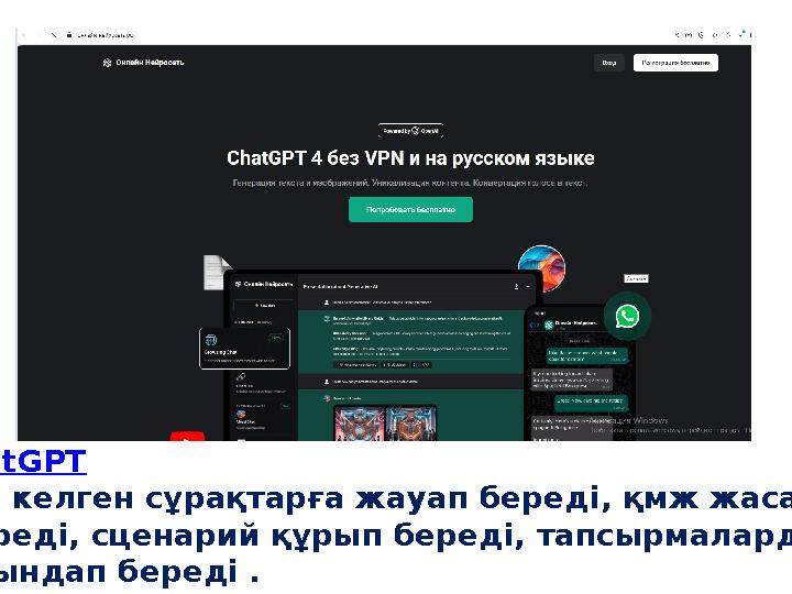 ChatGPT Кез келген сұрақтарға жауап береді, қмж жасап береді, сценарий құрып береді, тапсырмаларды орындап береді . ChatGPT Кез келген сұрақтарға жауап береді, қмж жасап береді, сценарий құрып береді, тапсырмаларды орындап береді .