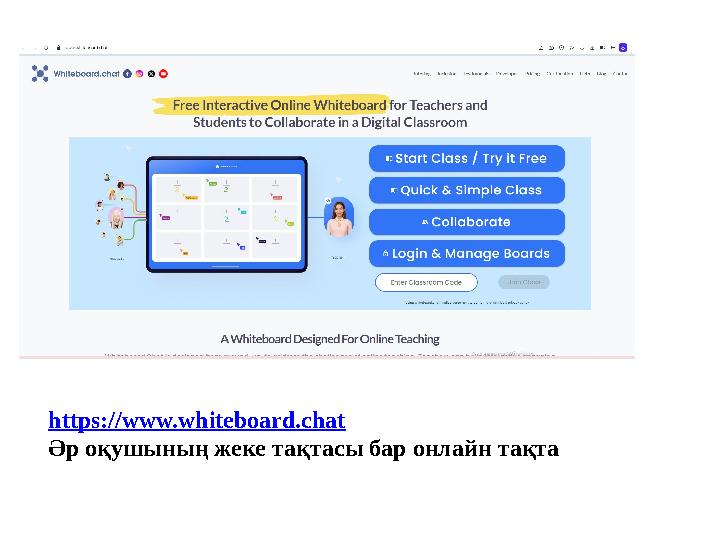 https://www.whiteboard.chat Әр оқушының жеке тақтасы бар онлайн тақта https://www.whiteboard.chat Әр оқушының жеке тақтасы бар онлайн тақта