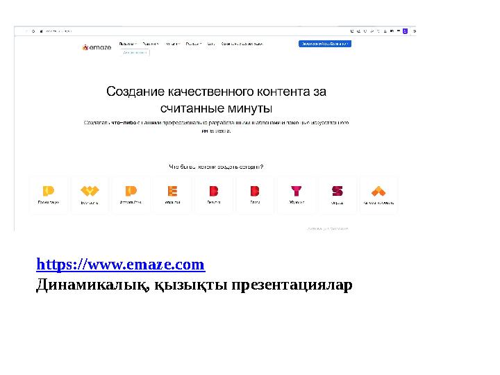 https://www.emaze.com Динамикалық, қызықты презентациялар https://www.emaze.com Динамикалық, қызықты презентациялар