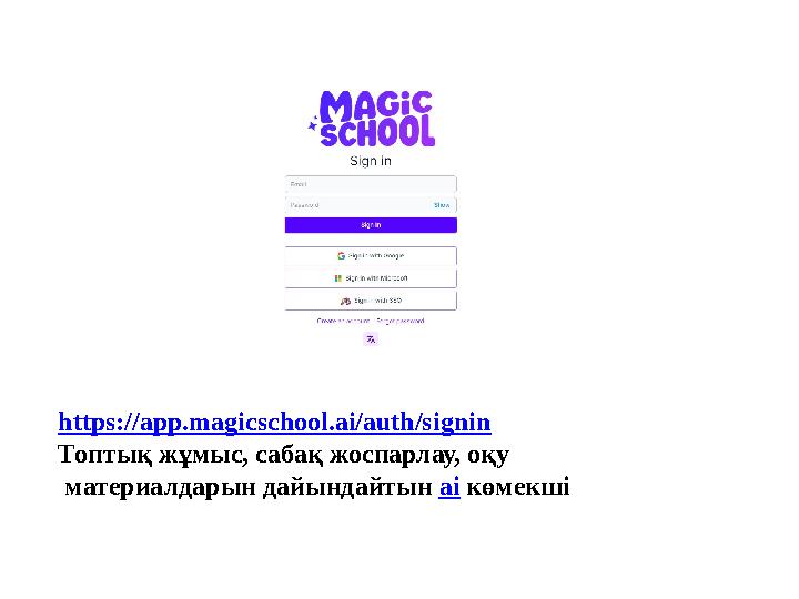 https://app.magicschool.ai/auth/signin Топтық жұмыс, сабақ жоспарлау, оқу материалдарын дайындайтын ai көмекші https://app.magicschool.ai/auth/signin Топтық жұмыс, сабақ жоспарлау, оқу материалдарын дайындайтын ai көмекші