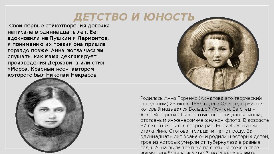 ДЕТСТВО И ЮНОСТЬ Родилась Анна Горенко (Ахматова это творческий псевдоним) 23 июня 1889 года в Одессе, в районе, который назыв