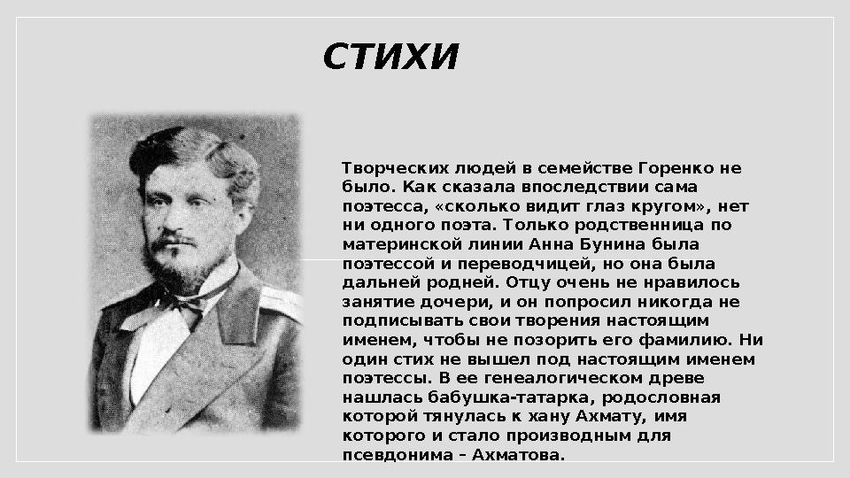 СТИХИ Творческих людей в семействе Горенко не было. Как сказала впоследствии сама поэтесса, «сколько видит глаз кругом», нет